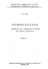 book Ромен Роллан. Спеціальний курс з французької літератури для студентів університету. Лекції 1-4