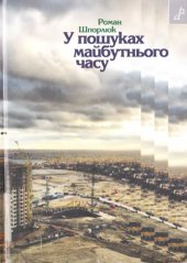 book У пошуках майбутнього часу. Статті та есеї