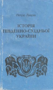 book Історія Південно-Східної України