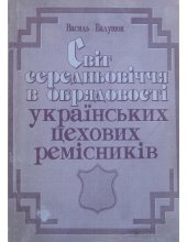 book Світ середньовічної обрядовості українських цехових ремісників