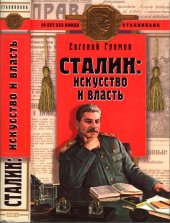 book Сталин: искусство и власть