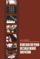 book Кінематограф незалежної України. Тенденції, фільми, постаті