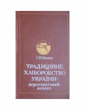 book Традиційне хліборобство України. Агротехнічний аспект