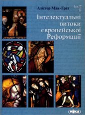 book Інтелектуальні витоки європейської Реформації