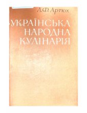 book Українська народна кулінарія (Історико-етнографічне дослідження)