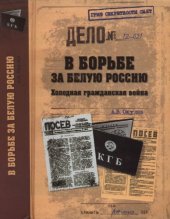 book В борьбе за Белую Россию. Холодная гражданская война
