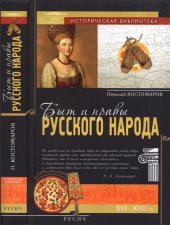 book Быт и нравы русского народа в XVI и XVII столетиях