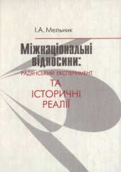 book Міжнаціональні відносини. Радянський екперимент та історичні реалії