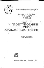 book Расчет и Проектирование Опор Жидкостного Трения
