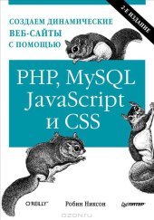 book Создаем динамические веб-сайты с помощью PHP, MySQL, JavaScript и CSS