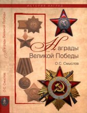 book Награды Великой Победы