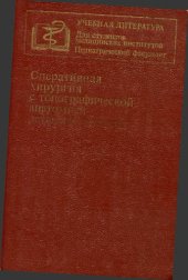 book Оперативная хирургия с топографической анатомией детского возраста. Учебник