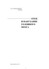 book Отек и набухание головного мозга