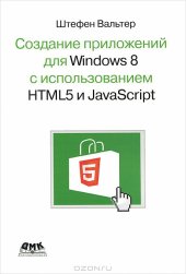 book Создание приложений для Windows 8 с использованием HTML5 и JavaScript. Подробное руководство