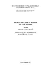 book Атомная и ядерная физика. Часть V: Оптика: Сборник индивидуальных заданий