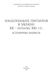 book Національне питання в Україні ХХ-початку ХХІ ст. Історичні нариси