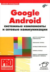 book Google Android: системные компоненты и сетевые коммуникации