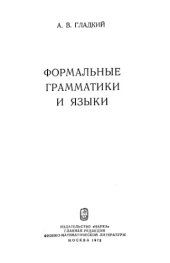 book Формальные грамматики и языки