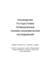 book Руководство по оценке эффективности инвестиций Пер. с англ.