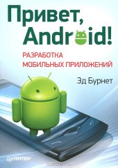 book Привет, Android! Разработка мобильных приложений