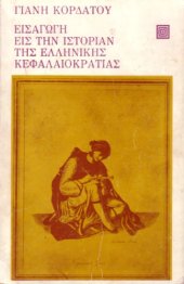 book Εισαγωγή εις την ιστορίαν της ελληνικής κεφαλαιοκρατίας