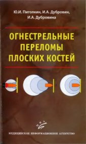 book ОГНЕСТРЕЛЬНЫЕ ПЕРЕЛОМЫ ПЛОСКИХ КОСТЕЙ