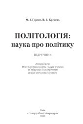 book Політологія. Наука про політику. Підручник