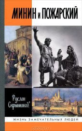 book Минин и Пожарский