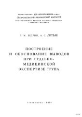 book Построение и обоснование выводов при судебно-медицинской экспертизе трупа