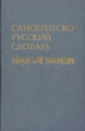 book Санскритско-русский словарь. С приложением «Грамматического очерка санскрита» А.А. Зализняка