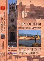 book Черногория. Горы в зеркале Адриатики