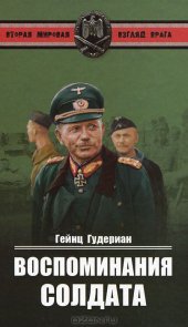 book Воспоминания солдата