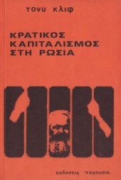 book Κρατικός καπιταλισμός στη Ρωσία