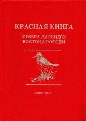 book Красная книга севера Дальнего Востока России. Животные = Red data book of the northern Far East of Russia. Animals : Редкие и находящиеся под угрозой исчезновения виды животных