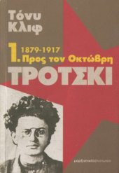 book Τρότσκι : 1879-1917: Προς τον Οκτώβρη