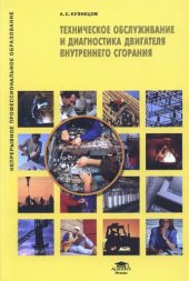 book Техническое обслуживание и диагностика двигателя внутреннего сгорания учебное пособие для использования в учебном процессе образовательных учреждений, реализующих программы профессиональной подготовки и повышения квалификации