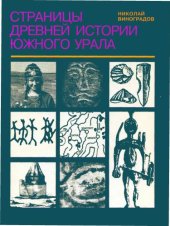 book Страницы древней истории Южного Урала Учеб. для учащихся общеобразоват. шк., гимназий, лицеев, колледжей