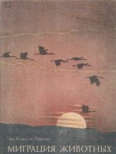 book Миграция животных