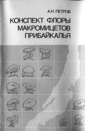 book Конспект флоры макромицетов Прибайкалья