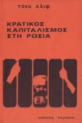 book Κρατικός Καπιταλισμός στη Ρωσία