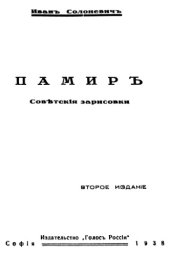 book Памир. Советские зарисовки