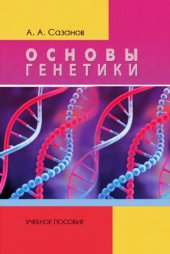 book Основы генетики учебное пособие для студентов высших учебных заведений, обучающихся по направлению 050700.62 ''Специальное