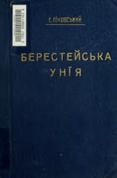 book Берестейська унія (1596)