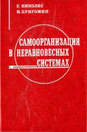 book Самоорганизация в неравновесных системах: от диссипативных структур к упорядоченности через флуктуации