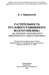 book Растительность руслового равнинного водохранилища