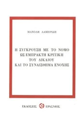 book Η σύγκρουση με το Νόμο ως Έμπρακτη Κριική του Δικαίου και το Συναίσθημα Ενοχής