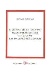 book Η σύγκρουση με το Νόμο ως Έμπρακτη Κριική του Δικαίου και το Συναίσθημα Ενοχής