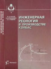 book Инженерная реология в производстве колбас : учеб. пособие для студентов вузов, обучающихся по направлению 260300 ''Технология сырья и продуктов живот. происхождения'' по специальности 260301 ''Технология мяса и мясных продуктов''