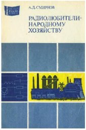 book Радиолюбители - народному хозяйству