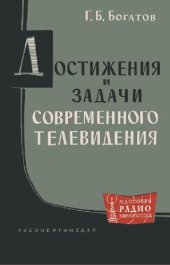 book Достижения и задачи современного телевидения